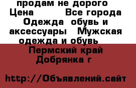 продам не дорого › Цена ­ 700 - Все города Одежда, обувь и аксессуары » Мужская одежда и обувь   . Пермский край,Добрянка г.